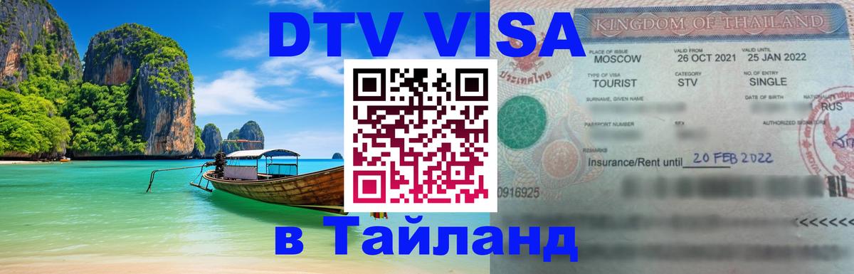 Сколько стоит DTV виза — актуальные цены, оформление даже без документов - Хуа-Хин  19.11.2025 