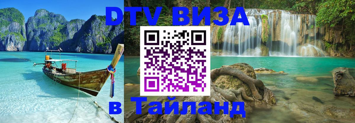 DTV Visa Тайланд купить 