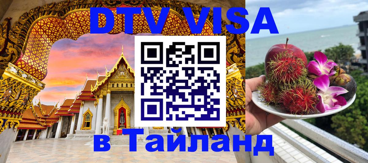 VISA в Тайланд для удалёнщиков 
